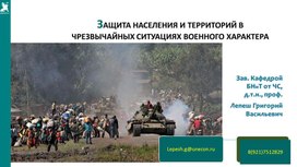 ЧС военного времени