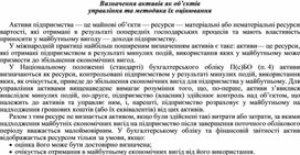 Обложка для материала Визначення активів як об’єктів управління та методика їх оцінювання