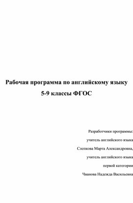 Рабочая программа по англ языку для 5-9 классов