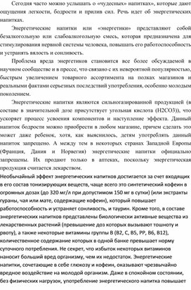 Методическая разработка воспитательного часа на тему: Влияние энергетических напитков на организм подростка