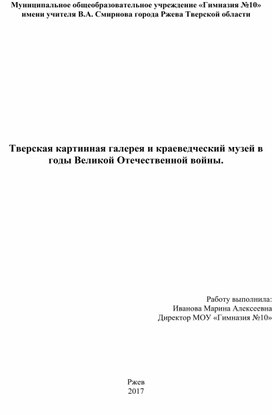 Обложка для материала Тверская картинная галерея и краеведческий музей в годы Великой Отечественной войны.