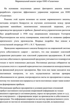 Обложка для материала Маржинальный анализ затрат ООО «Галактика»
