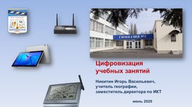 Обложка для материала Цифровизация учебных занятий