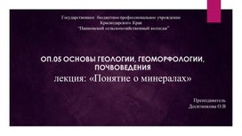 Лекция: "Понятие о минералах" по ОП.05 ОСНОВЫ ГЕОЛОГИИ, ГЕОМОРФОЛОГИИ, ПОЧВОВЕДЕНИЯ