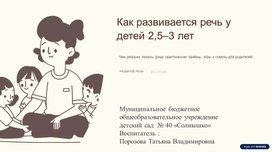 Обложка для материала Презентация "Как развивается речь у детей 2,5–3 лет"