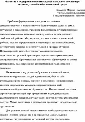 Развитие и поддержка инициативы детей начальной школы через создание условий в образ. среде"