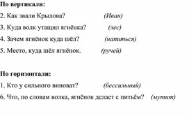 Кроссворд по басне И. А. Крылова "Волк и ягнёнок"