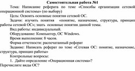 Обложка для материала Самостоятельная работа по теме Способы организации сетевой операционной системы