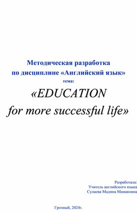 Методическая разработка  на тему "EDUCATION  for more successful life"