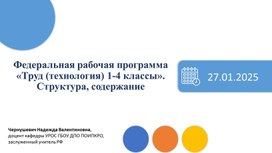 Презентация "Федеральная образовательная программа по предмету "Труд (технология)"