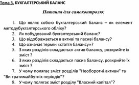 Обложка для материала Тема 3. БУХГАЛТЕРСЬКИЙ БАЛАНС Питання для самоконтролю