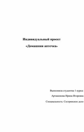 Обложка для материала Индивидуальный проект "Домашняя аптечка"