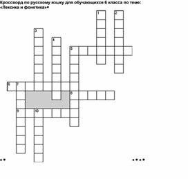 Кроссворд по русскому языку для 6 класса по теме "Лексика. Фонетика"