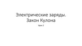 Презентация к уроку "Электрические заряды"