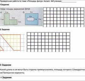 Проверочная работа по математике по теме "Площадь фигур" 4класс 1 четверть