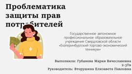 Исследовательский проект "Проблематика защиты прав потребителей"