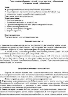 Родительское собрание в средней группе в начале учебного года «Начинаем новый учебный год»