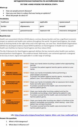 Методологическая разработка по английскому языку на тему «Hand hygiene for medical staff»