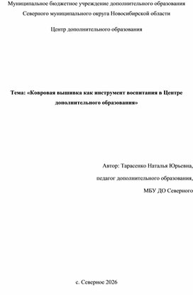 Обложка для материала Доклад: «Ковровая вышивка как инструмент воспитания в Центре дополнительного образования»
