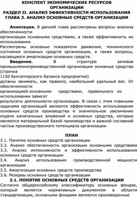 Конспект по теме 3 "Анализ основных средств организации"