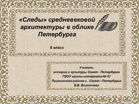 "Следы" средневековой архитектуры в облике Петербурга" для 6 класса по предмету "История и культура Санкт-Петербурга""