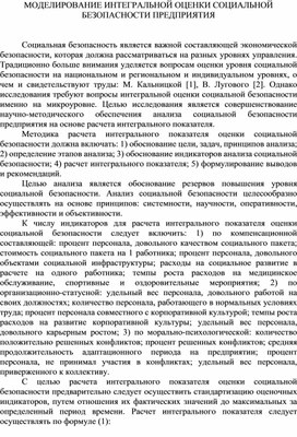 МОДЕЛИРОВАНИЕ ИНТЕГРАЛЬНОЙ ОЦЕНКИ СОЦИАЛЬНОЙ БЕЗОПАСНОСТИ ПРЕДПРИЯТИЯ