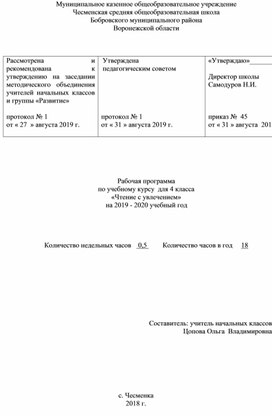 Рабочая программа по учебному курсу  для 4 класса «Чтение с увлечением»