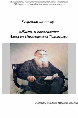 Реферат на тему: "Жизнь и творчество А.Н. Толстого"
