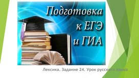 Презентация к уроку русского языка  Лексика. Задание 24.