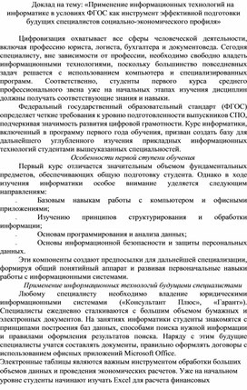 Обложка для материала Применение информационных технологий на информатике в условиях ФГОС как инструмент эффективной подготовки будущих специалистов социально-экономического профиля