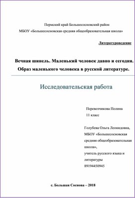 Научно-исследовательская работа по теме: "Вечная шинель. Маленький человек давно и сегодня. Образ маленького человека в русской литературе".