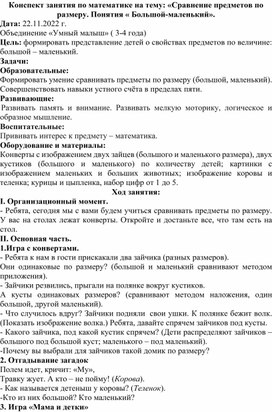 Конспект занятия по математике на тему "Сравнение предметов. Понятие большой- маленький"