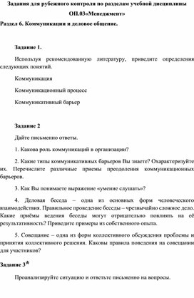 Задания для рубежного контроля по разделам учебной дисциплины ОП.03«Менеджмент» Раздел 6. Коммуникации и деловое общение