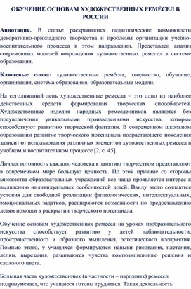 ОБУЧЕНИЕ ОСНОВАМ ХУДОЖЕСТВЕННЫХ РЕМЁСЕЛ В РОССИИ