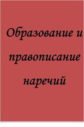 Практикум "Образование и правописание наречий"