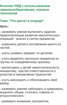 Конспект НОД с использованием здоровьесберегающих, игровых технологий Тема: "Что растет в огороде"