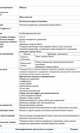 Обложка для материала Урок_7_Решение квадратных уравнений. Теорема Виета_План урока