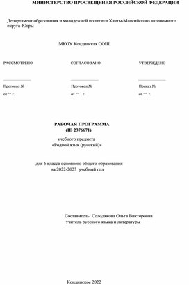 Рабочая программа по родному (русскому) языку 6 класс