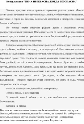 Обложка для материала Консультация для родителей "Зима прекрасна когда безопасна"