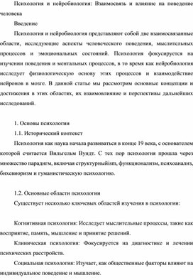 Психология и нейробиология: Взаимосвязь и влияние на поведение человека