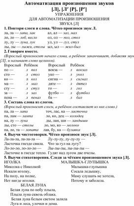 Автоматизация произношения звуков [Л], [Л′ [Р], [Р']