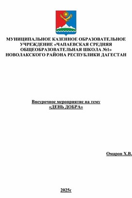 Обложка для материала день добра