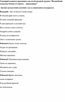 Обложка для материала Сценарий осеннего праздника для детей средней группы "Волшебный сундучок Осени и Слякоть  - проказница"