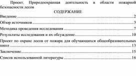 Проект. Природоохранная деятельность в области пожарной безопасности лесов