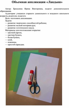 Мастер-класс по работе с бумагой "Объемная аппликация "Ландыш"
