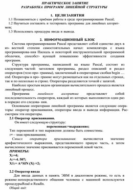 Обложка для материала ПРАКТИЧЕСКОЕ ЗАНЯТИЕ РАЗРАБОТКА ПРОГРАММ ЛИНЕЙНОЙ СТРУКТУРЫ