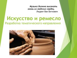 Обложка для материала Искусство и ремесло Разработка тематического направления