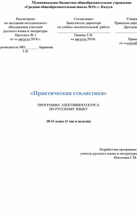 Элективный курс "Практическая стилистика" (10-11 класс)