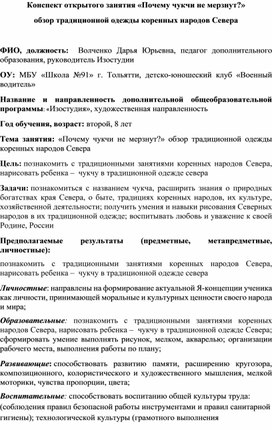 Конспект открытого занятия «Почему чукчи не мерзнут?»