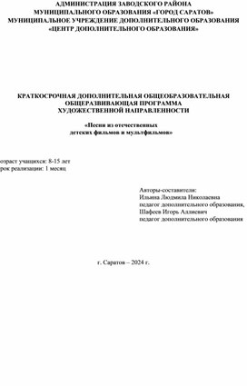 Краткосрочная ДООП "Песни из отечественных детских фильмов и мультфильмов"мов и